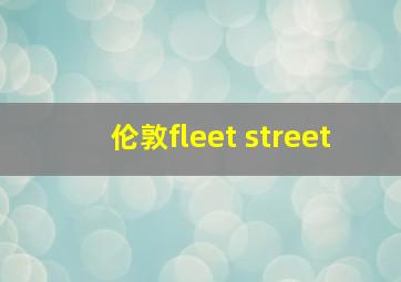 伦敦fleet street